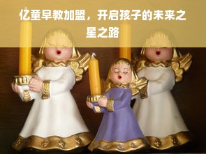 亿童早教加盟，开启孩子的未来之星之路