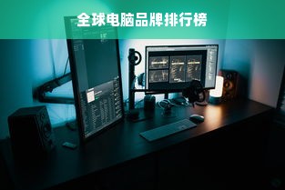 全球电脑品牌排行榜