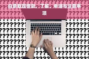 白条取现借款，了解、申请与注意事项