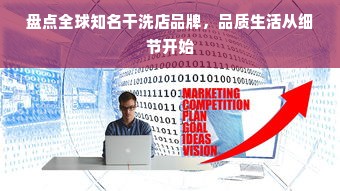 盘点全球知名干洗店品牌，品质生活从细节开始