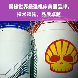 揭秘世界最强机床美国品牌，技术领先，品质卓越