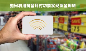 羊小咩便荔卡额度如何巧妙套现？额度不用的后果是什么？