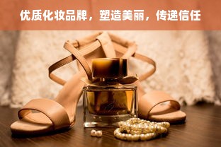 优质化妆品牌，塑造美丽，传递信任