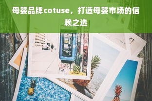 母婴品牌cotuse，打造母婴市场的信赖之选