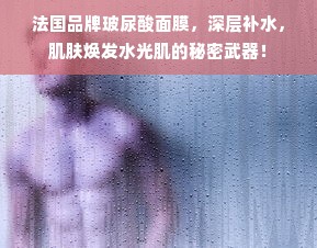 法国品牌玻尿酸面膜，深层补水，肌肤焕发水光肌的秘密武器！