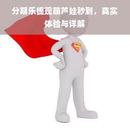 分期乐提现葫芦娃秒到，真实体验与详解
