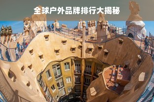 全球户外品牌排行大揭秘