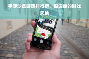 手游沙盒游戏排行榜，探索你的游戏天地
