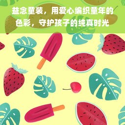 益念童装，用爱心编织童年的色彩，守护孩子的纯真时光