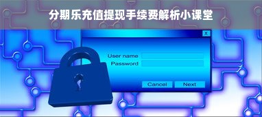 分期乐充值提现手续费解析小课堂