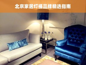 北京家居灯桶品牌精选指南