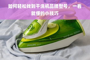 如何轻松找到干洗机品牌型号，一看就懂的小技巧
