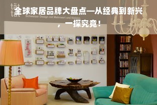 全球家居品牌大盘点—从经典到新兴，一探究竟！