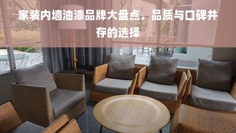 家装内墙油漆品牌大盘点，品质与口碑并存的选择