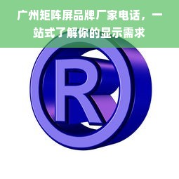 广州矩阵屏品牌厂家电话，一站式了解你的显示需求