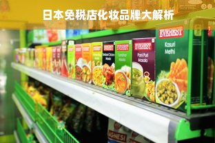 日本免税店化妆品牌大解析