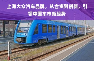 上海大众汽车品牌，从合资到创新，引领中国车市新趋势