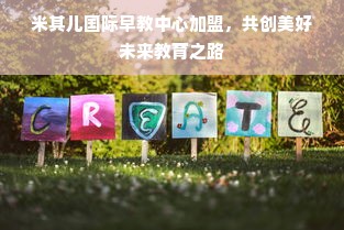 米其儿国际早教中心加盟，共创美好未来教育之路