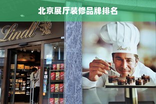 北京展厅装修品牌排名