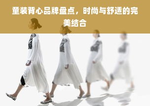 童装背心品牌盘点，时尚与舒适的完美结合