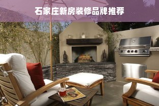 石家庄新房装修品牌推荐