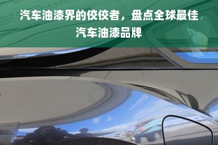 汽车油漆界的佼佼者，盘点全球最佳汽车油漆品牌