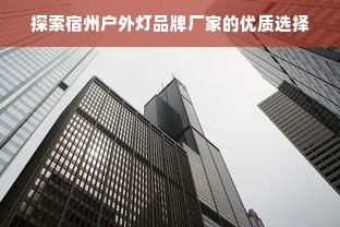 探索宿州户外灯品牌厂家的优质选择