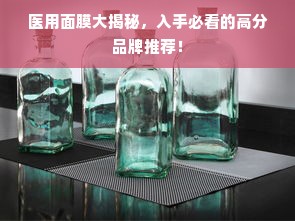 医用面膜大揭秘，入手必看的高分品牌推荐！