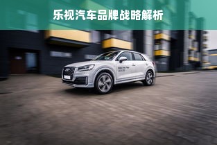 乐视汽车品牌战略解析