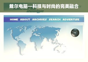 戴尔电脑—科技与时尚的完美融合