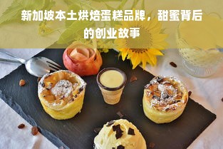 新加坡本土烘焙蛋糕品牌，甜蜜背后的创业故事
