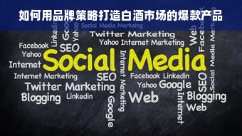 如何用品牌策略打造白酒市场的爆款产品