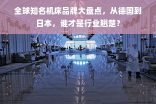 全球知名机床品牌大盘点，从德国到日本，谁才是行业翘楚？