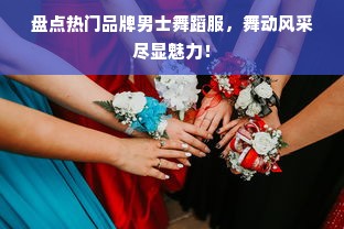盘点热门品牌男士舞蹈服，舞动风采尽显魅力！