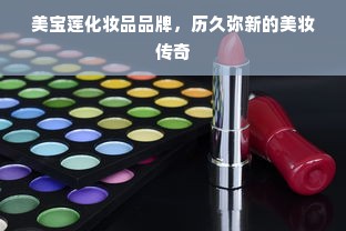 美宝莲化妆品品牌，历久弥新的美妆传奇