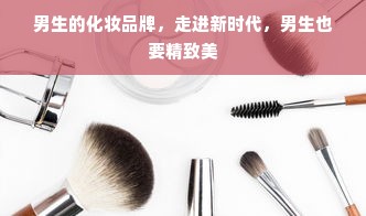 男生的化妆品牌，走进新时代，男生也要精致美
