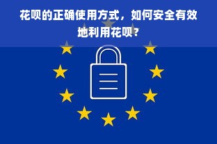 花呗的正确使用方式，如何安全有效地利用花呗？