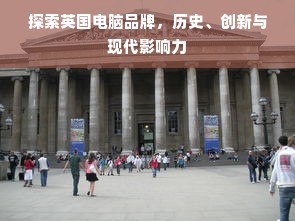探索英国电脑品牌，历史、创新与现代影响力