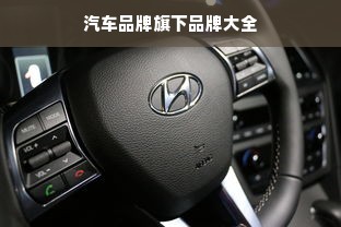 汽车品牌旗下品牌大全