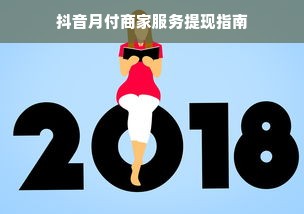 抖音月付商家服务提现指南