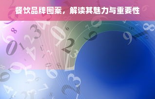 餐饮品牌图案，解读其魅力与重要性