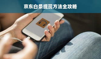 京东白条提现方法全攻略