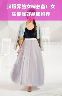 汉服界的女神必备！女生专属好品牌推荐