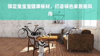 保定兔宝宝健康板材，打造绿色家居新风尚