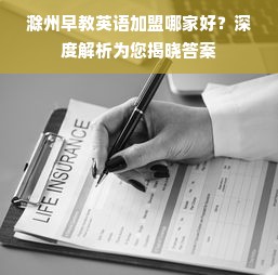 滁州早教英语加盟哪家好？深度解析为您揭晓答案