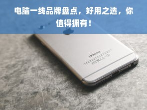 电脑一线品牌盘点，好用之选，你值得拥有！