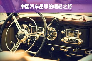 中国汽车品牌的崛起之路