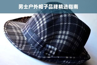男士户外帽子品牌精选指南