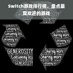Switch游戏排行榜，盘点最受欢迎的游戏