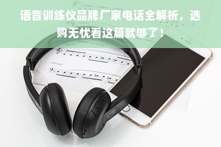 语音训练仪品牌厂家电话全解析，选购无忧看这篇就够了！
